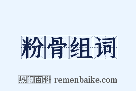 粉骨组词是什么意思的图片